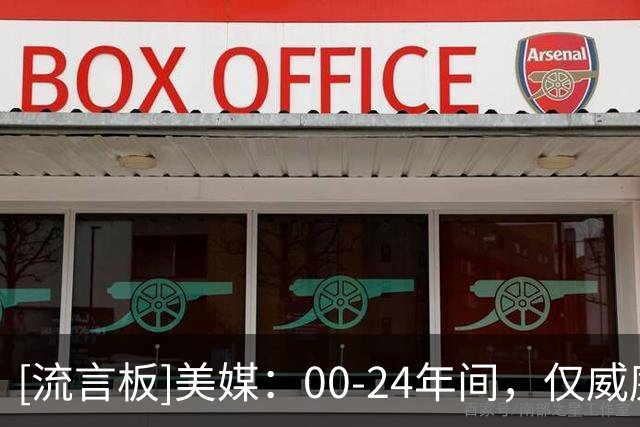 [流言板]美媒：00-24年间，仅威廉森和本内特2位状元未曾打过季后赛